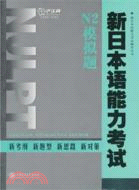 新日本語能力考試‧N2模擬題(附光碟)（簡體書）