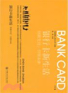 銀行卡新生活：創新支付，引領未來（簡體書）