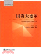 國資大變革：上海國資國企改革發展紀實（簡體書）