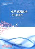 電子感測技術（簡體書）