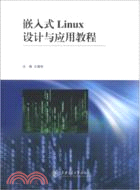 嵌入式Linux設計與應用教程（簡體書）