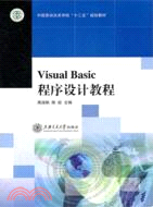 Visual Basic 程序設計教程（簡體書）