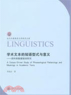 學術文本的短語型式與意義：語料庫數據驅動研究（簡體書）