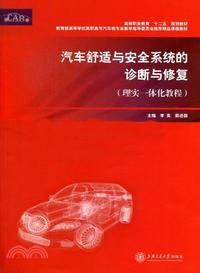 汽車舒適與安全系統的診斷與修復：理實一體化教程（簡體書）