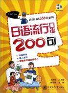 日語流行口語200句(附光碟)（簡體書）