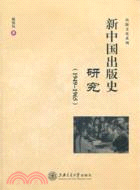 新中國出版史研究(1949-1965)（簡體書）