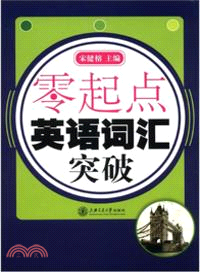 零起點英語辭彙突破(附光碟)（簡體書）