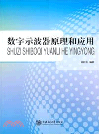 數字示波器原理和應用（簡體書）