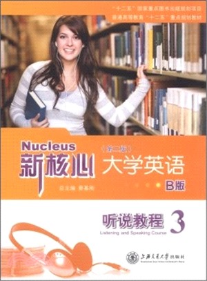 新核心大學英語B版：聽說教程3（簡體書）