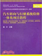 汽車轉向與行使系統檢修一體化項目教程（簡體書）