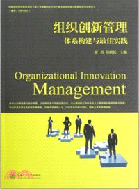 組織創新管理（簡體書）
