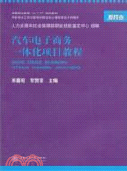 汽車電子商務一體化項目教程（簡體書）