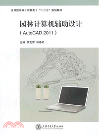 園林電腦輔助設計(AutoCAD 2011)（簡體書）