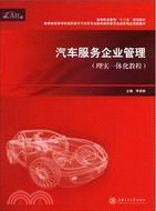 汽車服務企業管理(理實一體化教程)（簡體書）