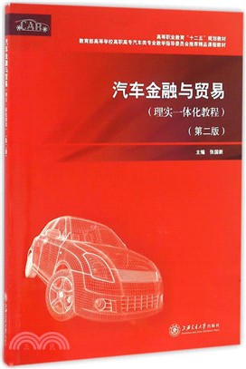 汽車金融與貿易(第二版)（簡體書）