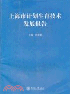 上海市計劃生育技術發展報告（簡體書）