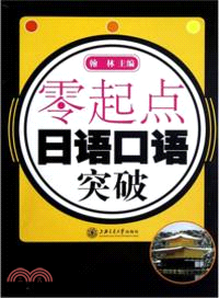 零起點日語口語突破(附光碟)（簡體書）