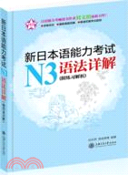 新日本語能力考試N3語法詳解(附練習解析)（簡體書）