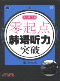 零起點．韓語聽力突破（簡體書）