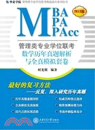 管理類專業學位聯考(MBA-MPA-MPAcc)數學歷年真題解析與全真模擬套卷（簡體書）