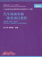 汽車機械基礎一體化項目教程（簡體書）