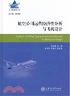 航空公司運營經濟性分析與飛機設計（簡體書）