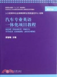 汽車專業英語一體化項目教程（簡體書）