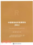 中國服務經濟發展報告(2012)（簡體書）