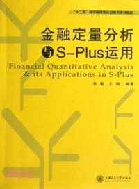 金融定量分析與S-Plus運用（簡體書）