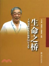 生命之橋：王鴻利教授從醫執教50年文集（簡體書）