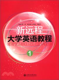 新遠程大學英語教程1（簡體書）