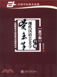 吳玉生現代漢語3500字行楷(教學版)（簡體書）