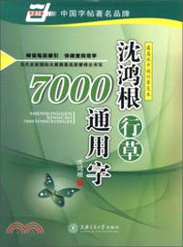 沈鴻根行草7000通用字（簡體書）