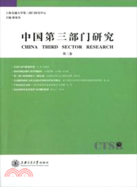 中國第三部門研究(第3卷)（簡體書）