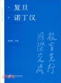 從復旦到諾丁漢（簡體書）