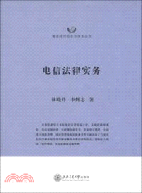 電信法律實務（簡體書）