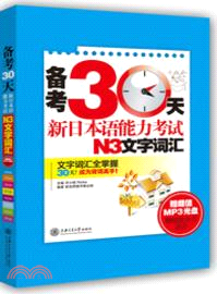 備考30天：新日本語能力考試N3文字詞匯（簡體書）