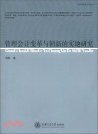 管理會計變革與創新的實地研究（簡體書）