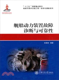 艦船動力裝置故障診斷與可靠性（簡體書）