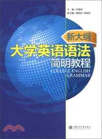 新大綱大學英語語法簡明教程（簡體書）