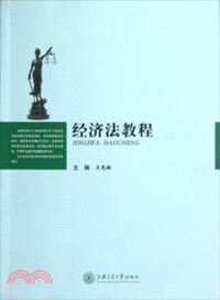 經濟法教程（簡體書）