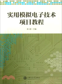 實用模擬電子技術項目教程（簡體書）