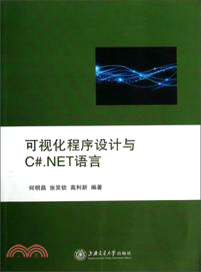 可視化程序設計與C#．NET語言（簡體書）