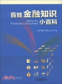 百姓金融知識小百科（簡體書）