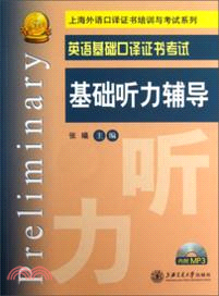 英語基礎口譯證書考試基礎聽力輔導（簡體書）