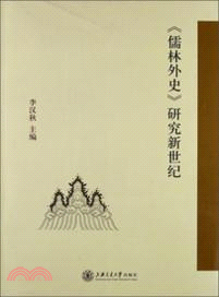 《儒林外史》研究新世紀（簡體書）