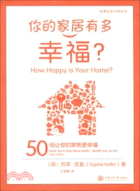 你的家居有多幸福？：50招讓你的家居更幸福（簡體書）