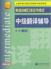 英語中級口譯證書考試：中級翻譯輔導（簡體書）