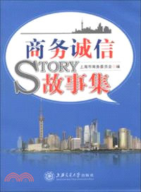 商務誠信故事集（簡體書）