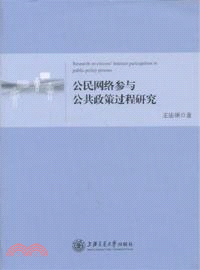 公民網絡參與公共政策過程研究（簡體書）